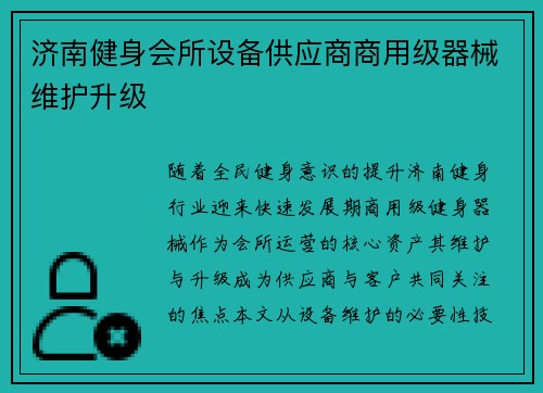 济南健身会所设备供应商商用级器械维护升级
