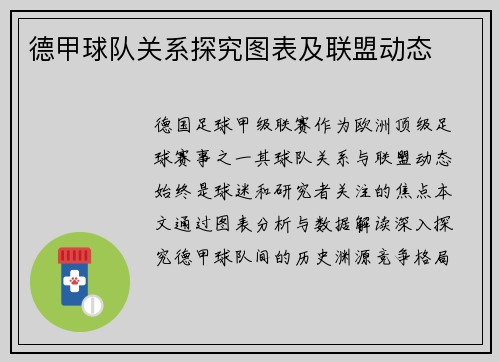 德甲球队关系探究图表及联盟动态