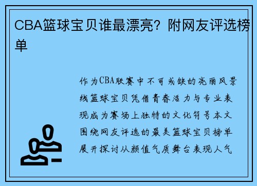 CBA篮球宝贝谁最漂亮？附网友评选榜单