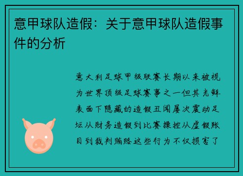意甲球队造假：关于意甲球队造假事件的分析