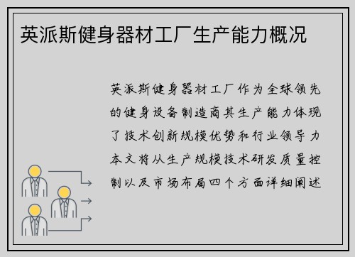 英派斯健身器材工厂生产能力概况