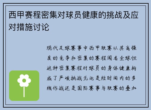 西甲赛程密集对球员健康的挑战及应对措施讨论