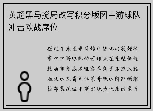 英超黑马搅局改写积分版图中游球队冲击欧战席位