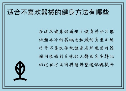 适合不喜欢器械的健身方法有哪些