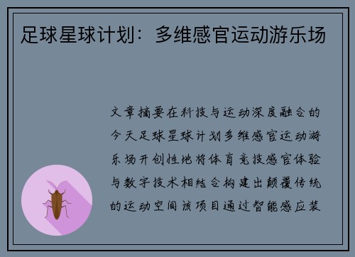 足球星球计划：多维感官运动游乐场