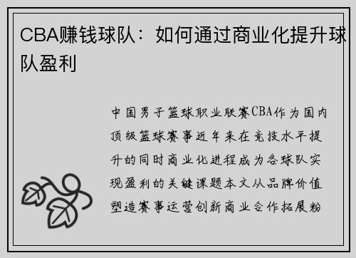 CBA赚钱球队：如何通过商业化提升球队盈利