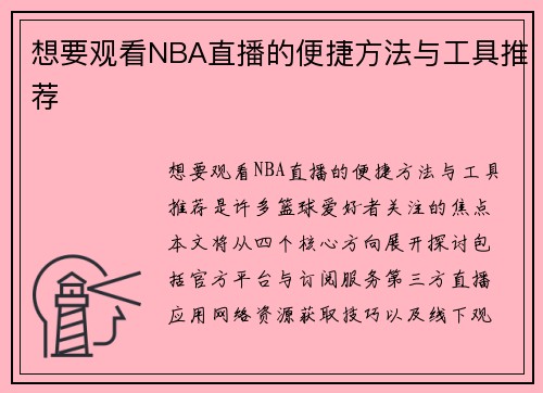 想要观看NBA直播的便捷方法与工具推荐
