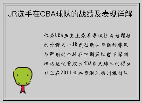 JR选手在CBA球队的战绩及表现详解