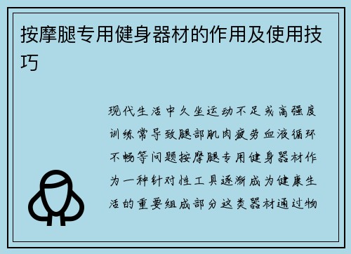 按摩腿专用健身器材的作用及使用技巧