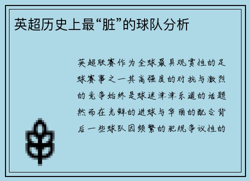 英超历史上最“脏”的球队分析