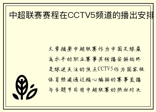 中超联赛赛程在CCTV5频道的播出安排