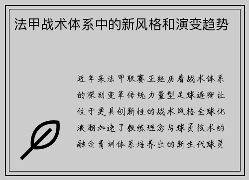 法甲战术体系中的新风格和演变趋势