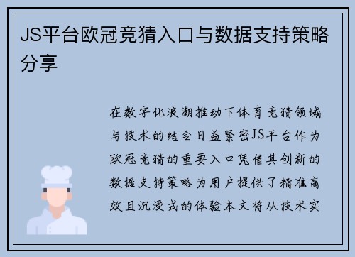 JS平台欧冠竞猜入口与数据支持策略分享