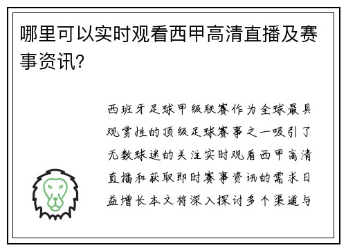 哪里可以实时观看西甲高清直播及赛事资讯？
