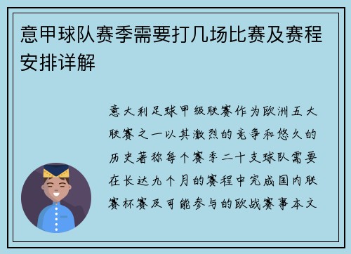 意甲球队赛季需要打几场比赛及赛程安排详解