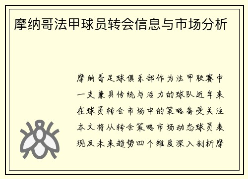 摩纳哥法甲球员转会信息与市场分析