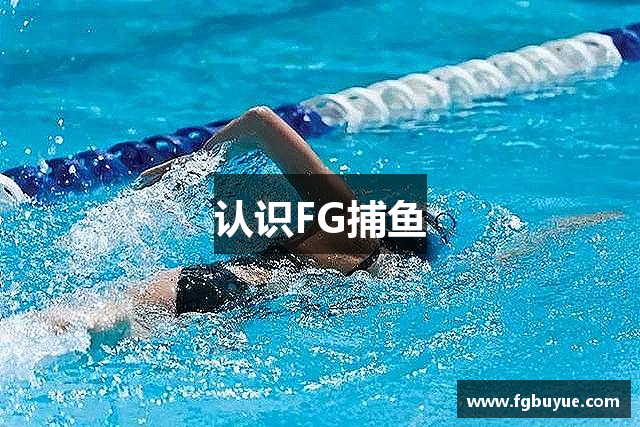 认识FG捕鱼